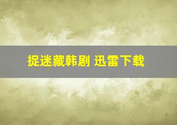 捉迷藏韩剧 迅雷下载